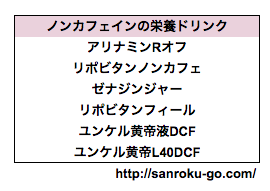 ノンカフェインの栄養ドリンク00