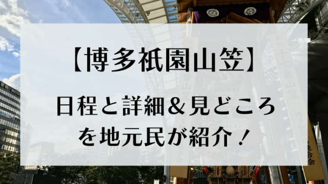 博多祇園山笠のアイキャッチ画像