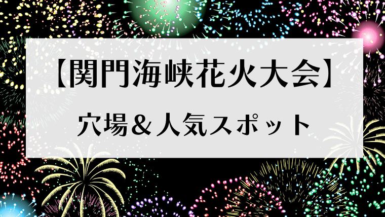 関門海峡花火大会の穴場 人気スポットまとめ 門司 下関