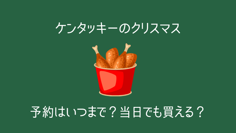 ケンタッキーのクリスマス 予約はいつまで 当日でも買える