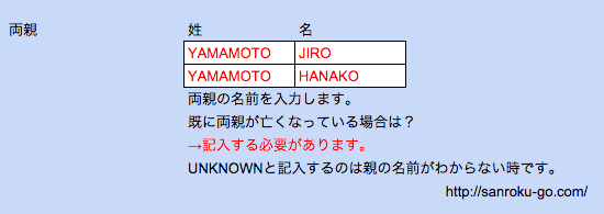 ESTA（エスタ）の両親の記入例