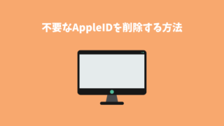AppleIDを削除する方法のアイキャッチ画像