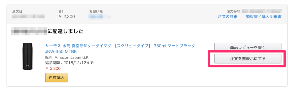 Amazonの注文履歴を非表示にする手順
