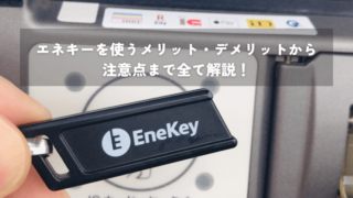 EneKey（エネキー）