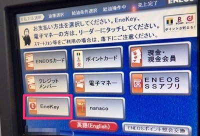 ENEOSのエネキー選択画面